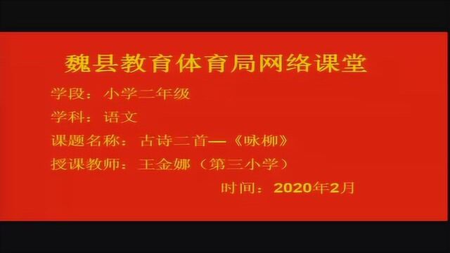 18 二年级语文:古诗二首咏柳