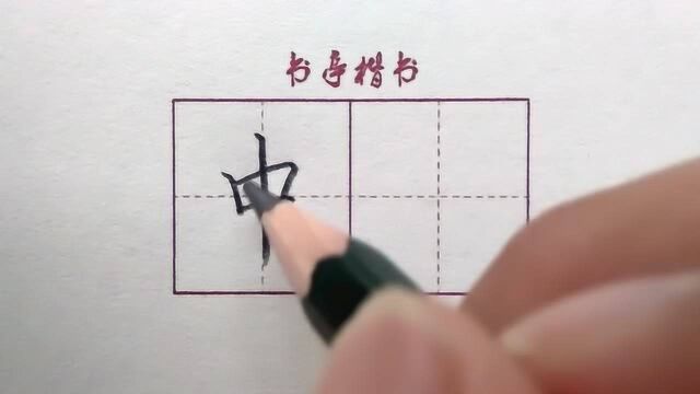 小学生常用100个汉字“中”,学生练字