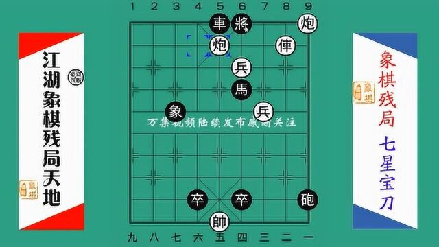 七星宝刀千百年来最经典的象棋名局,陷阱密布机关算尽精妙多变