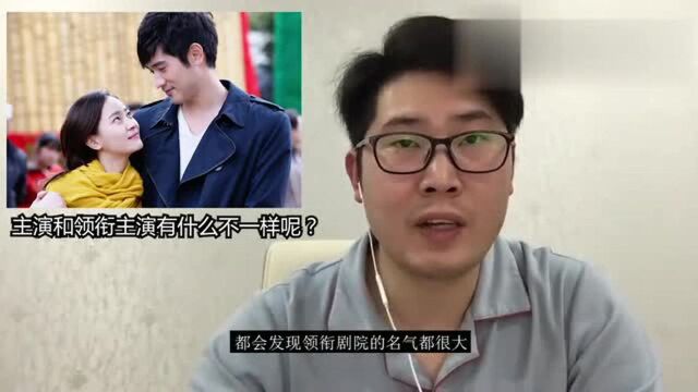 主演和领衔主演有什么不一样呢?