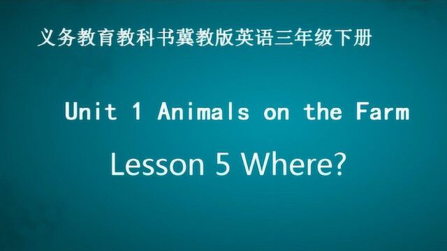 Lesson 5 Where? 英语 三年级下册