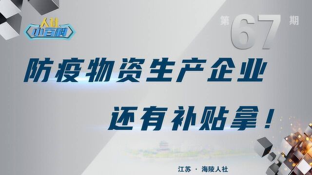 海陵人社小百科第67期防疫物资生产企业还有补贴拿!