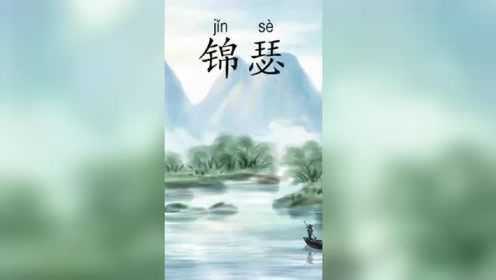 古诗朗诵：《锦瑟》唐·李商隐_高清1080P在线观看平台_腾讯视频