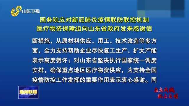 国务院应对疫情联防联控机制医疗物资保障组向山东省政府发来感谢信