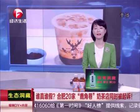 谁真谁假?,合肥20家“鹿角巷”奶茶店同时被起诉!