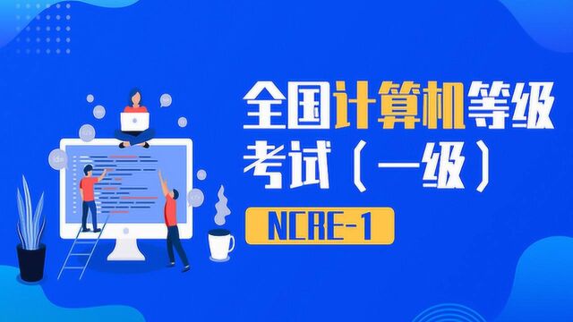 计算机一级 | 003 进位计数制及其转换