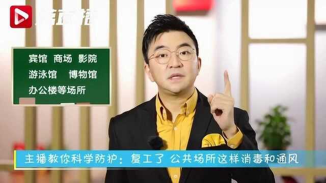 主播金思辰教你科学防护:复工了 公共场所这样消毒和通风