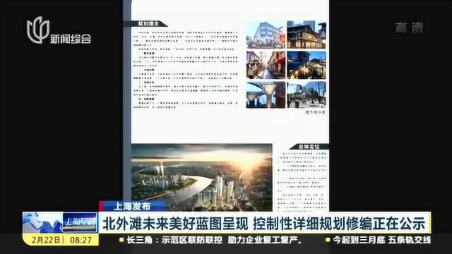 上海北外滩未来美好蓝图呈现 控制性详细规划修编正在公示