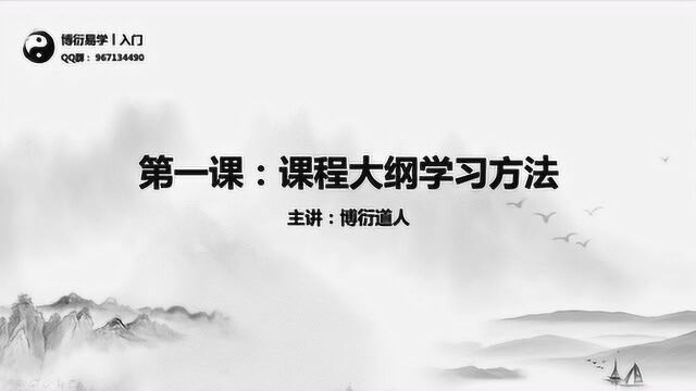 《零基础学四柱八字》第一课:学习方法和课程大纲