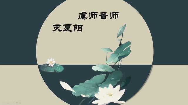 《虞师晋师灭夏阳》