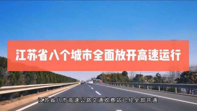 疫情之下江苏强大的体现 放开南京徐州盐城宿扬州南通泰州镇江 高速公路