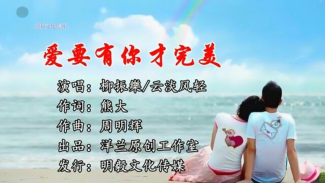 爱要有你才完美合唱版MV