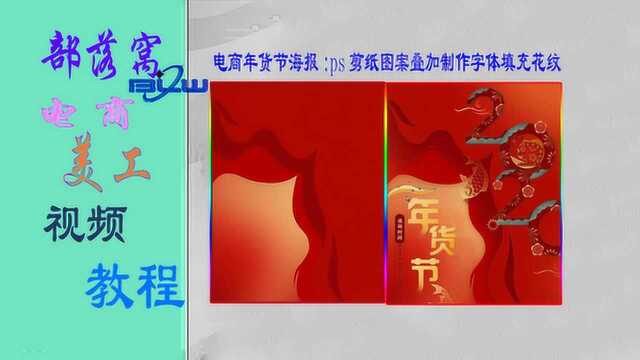 电商年货节海报视频:ps剪纸图案叠加光晕效果制作字体填充花纹