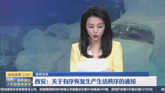 西安:关于有序恢复生产生活秩序的通知