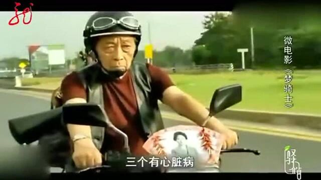 当你八十岁,还有多少做梦的勇气,微电影《梦骑士》