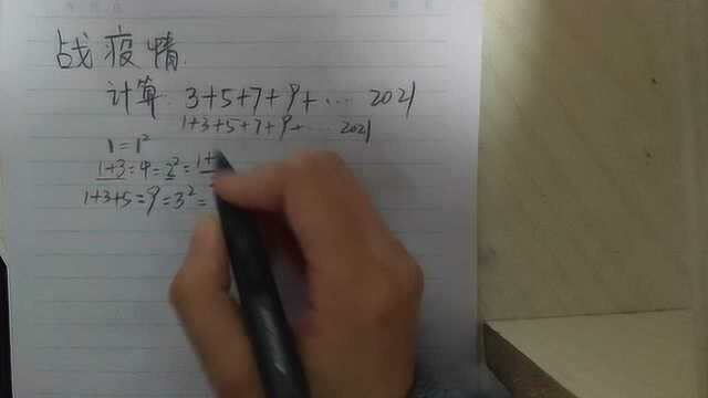 数学7年级上册:3+5+7+9+11一直加到2021,如何简便计算?