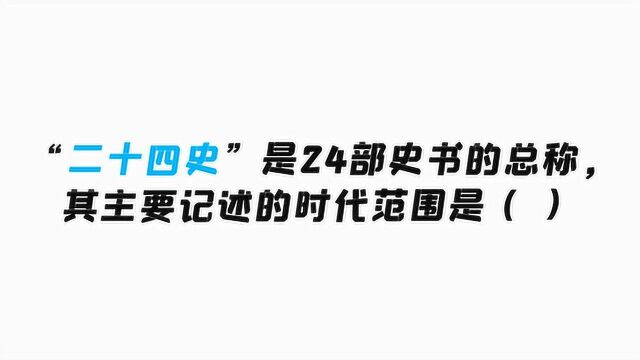 “二十四史”是24部史书的总称,主要记载的时代是什么时候?