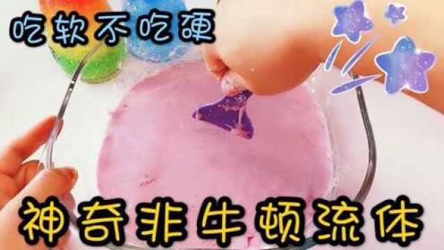 用厨房两种材料自制非牛顿流体,吃软不吃硬实在太神奇了,无硼砂