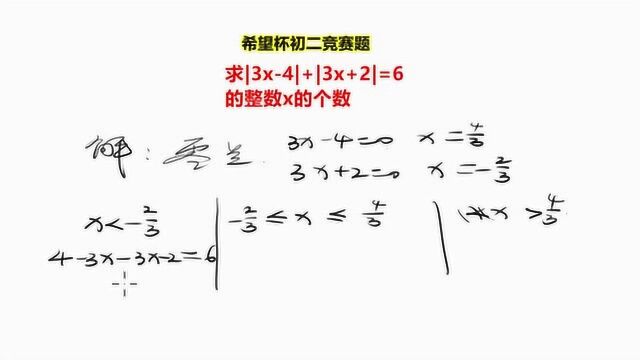 希望杯数学竞赛:满足|3x4|+|3x+2|=6,整数x的个数有几个