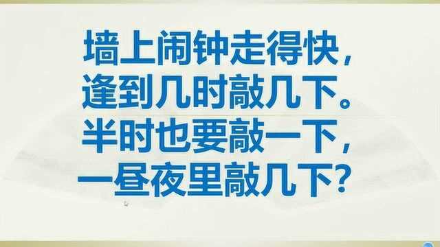 墙上闹钟走得快,逢到几时敲几下.半时也要敲一下,一昼夜里敲几下?