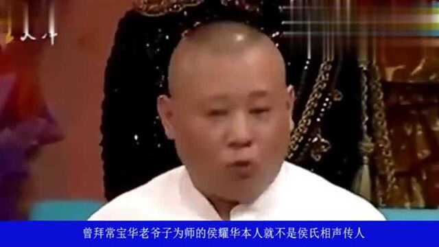 侯耀华真的有资格,将郭德纲从侯氏相声家谱中除名吗?