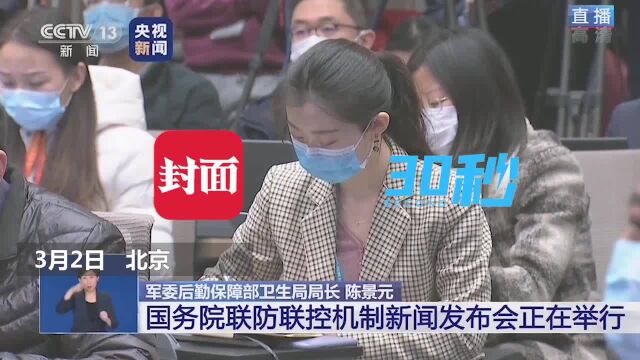 30秒丨解放军总医院与武汉火神山医院建立了5G网络远程会诊系统