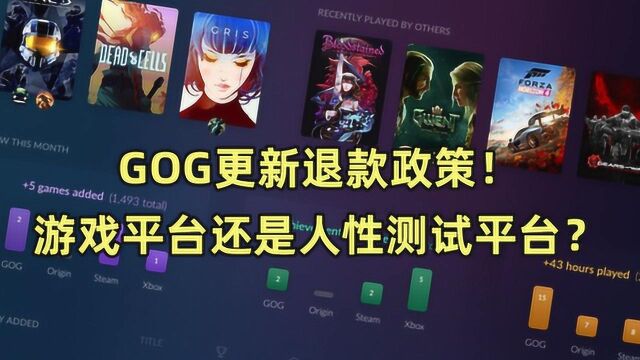 GOG更新退款政策,这是游戏平台还是人性测试平台?