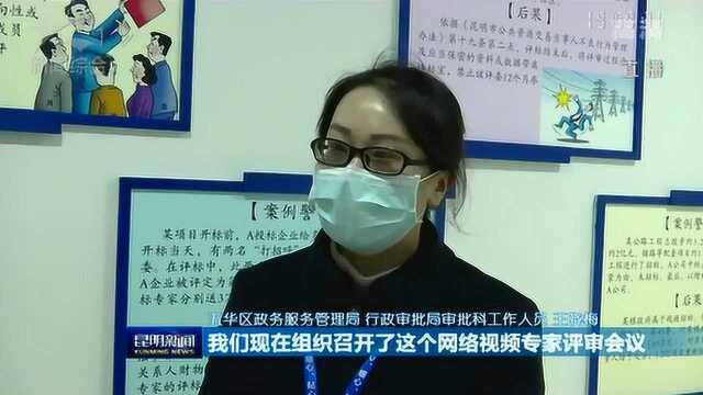 控疫情 保经营 稳发展 五华区:线上政务服务确保投资项目审批顺畅有序