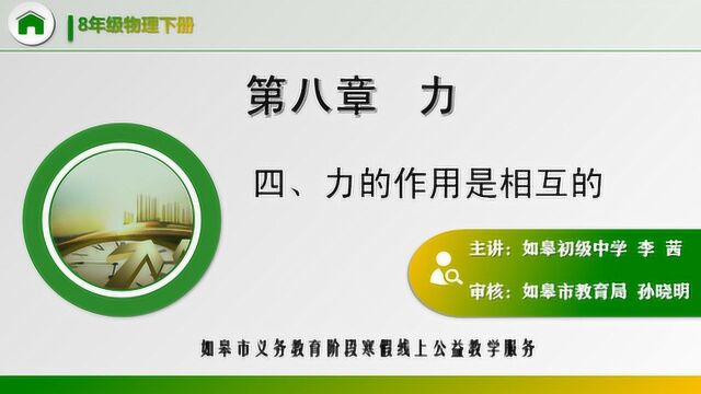 如皋市义务教育阶段寒假线上公益教学服务八年级物理(四力的作用是相互的)