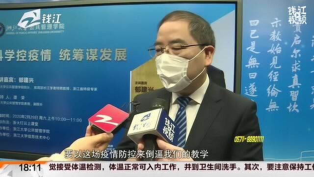 浙大教授网上直播公开课 谈“科学控疫情 统筹谋发展”