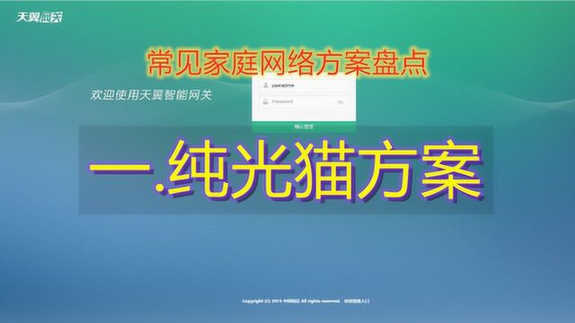 [许迎果教程] 常见家庭网络方案盘点之 一 纯光猫方案