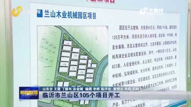 总投资2030亿元!临沂市兰山区105个项目鸣枪开赛