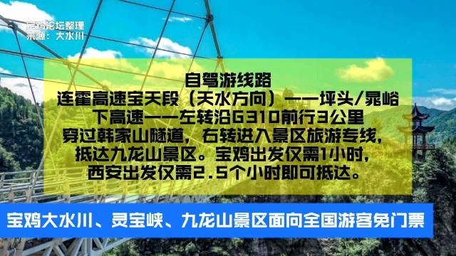 宝鸡大水川、灵宝峡、九龙山景区面向全国游客免门票