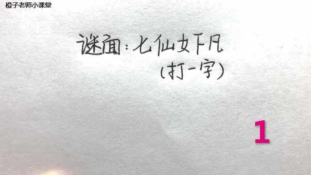 天天猜字谜:七仙女下凡打一字仙女下凡动了凡心!