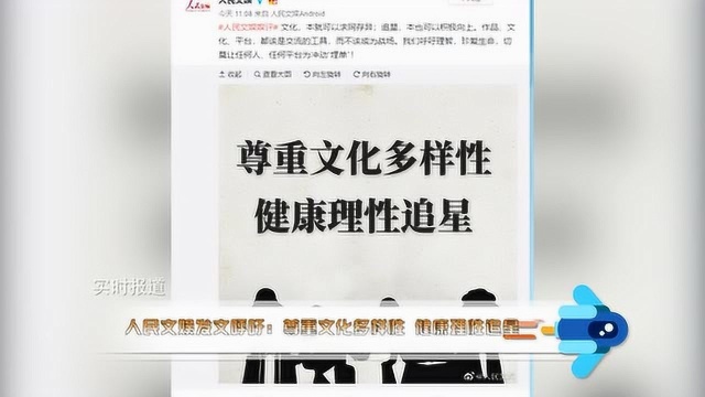 人民文娱评肖战粉丝事件:尊重文化多样性,健康理性追星!