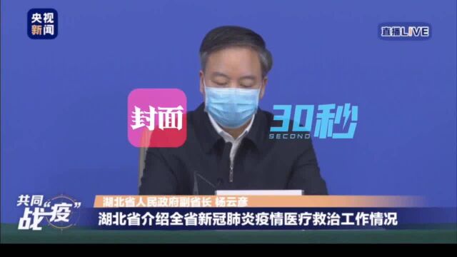 30秒丨湖北疫情形势依然严峻 必须坚持“四不”不放松