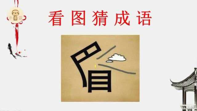 看图猜成语:1个眉字头被掀起来了,学霸一眼就能看出答案