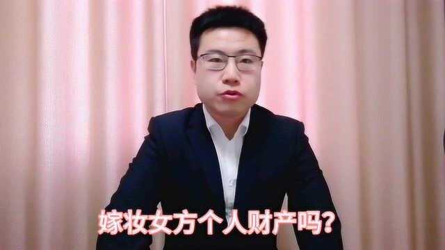 嫁妆属于女方个人财产吗?