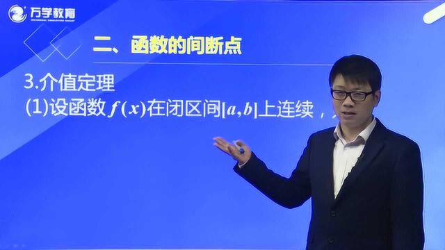 2021考研数学导学基础课程16介值定理