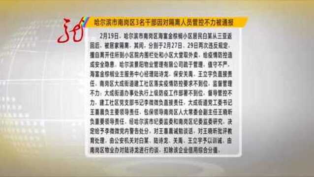 哈尔滨市南岗区3名干部因对隔离人员管控不力被通报