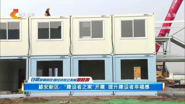 雄安新区:“建设者之家”开建 提升建设者幸福感