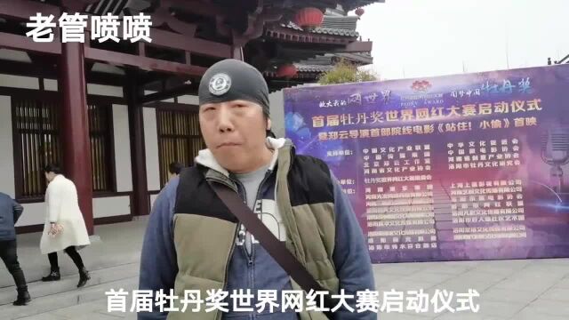 首届牡丹奖世界网红大赛启动仪式