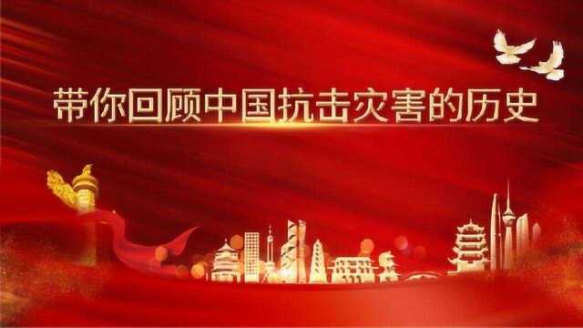 29.带你回顾中国抗击灾害的历史