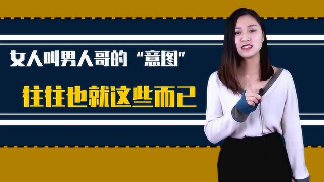 女人叫男人“哥”,都有哪些意图?