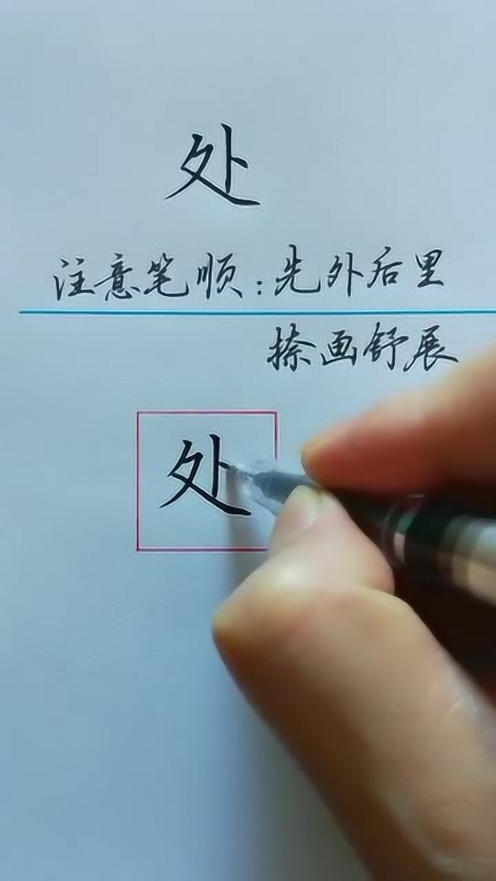 汉字书写使用技巧分享注意笔顺一定要先外后里写出来才好看