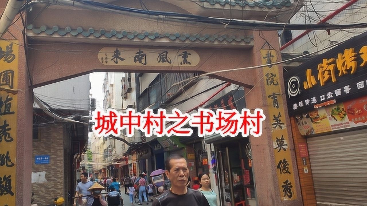海口市秀英区书场村,一个热闹的都市村庄_腾讯视频