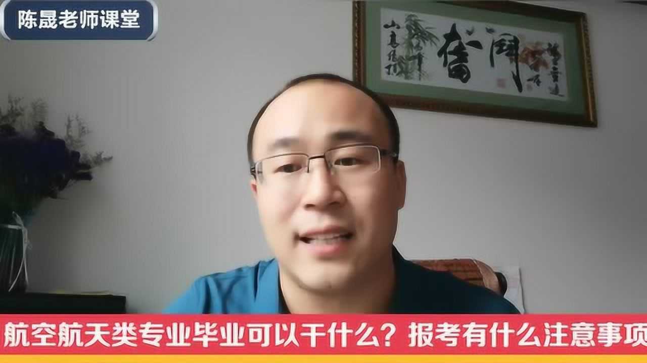 航空航天类专业毕业可以干什么?报考有什么注意事项?