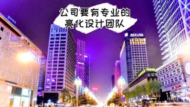 河南明亮照明—户外亮化工程靠谱的公司怎么选(一)