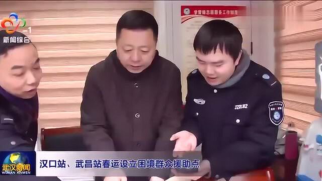 汉口站、武昌站春运设立困境群众援助点