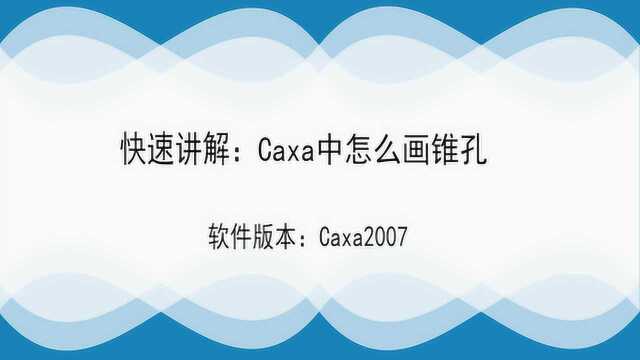 快速讲解:Caxa中怎么画锥孔?